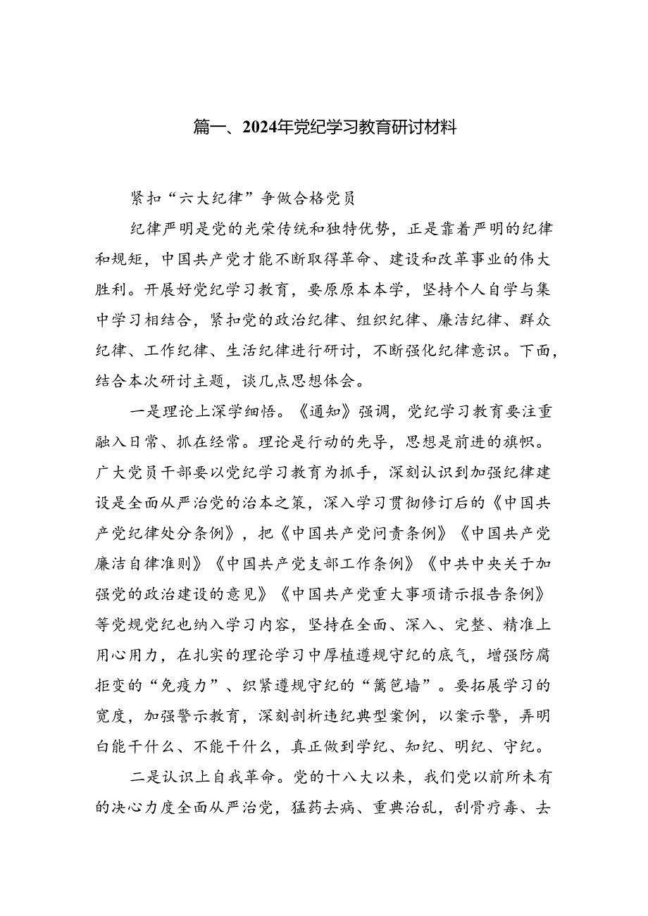 2024年党纪学习教育研讨材料（共11篇）.docx_第2页