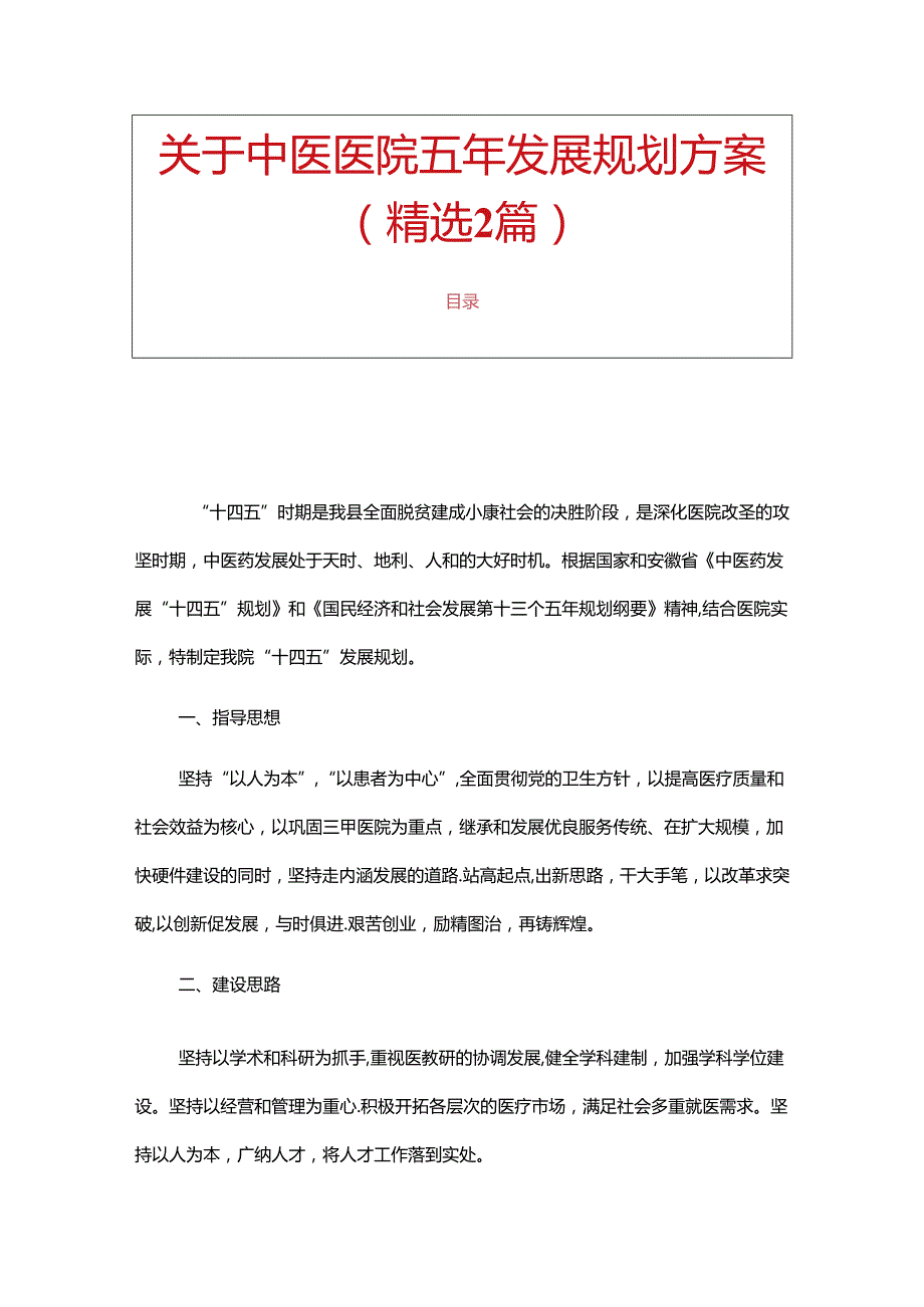 关于中医医院五年发展规划方案（精选2篇）.docx_第1页
