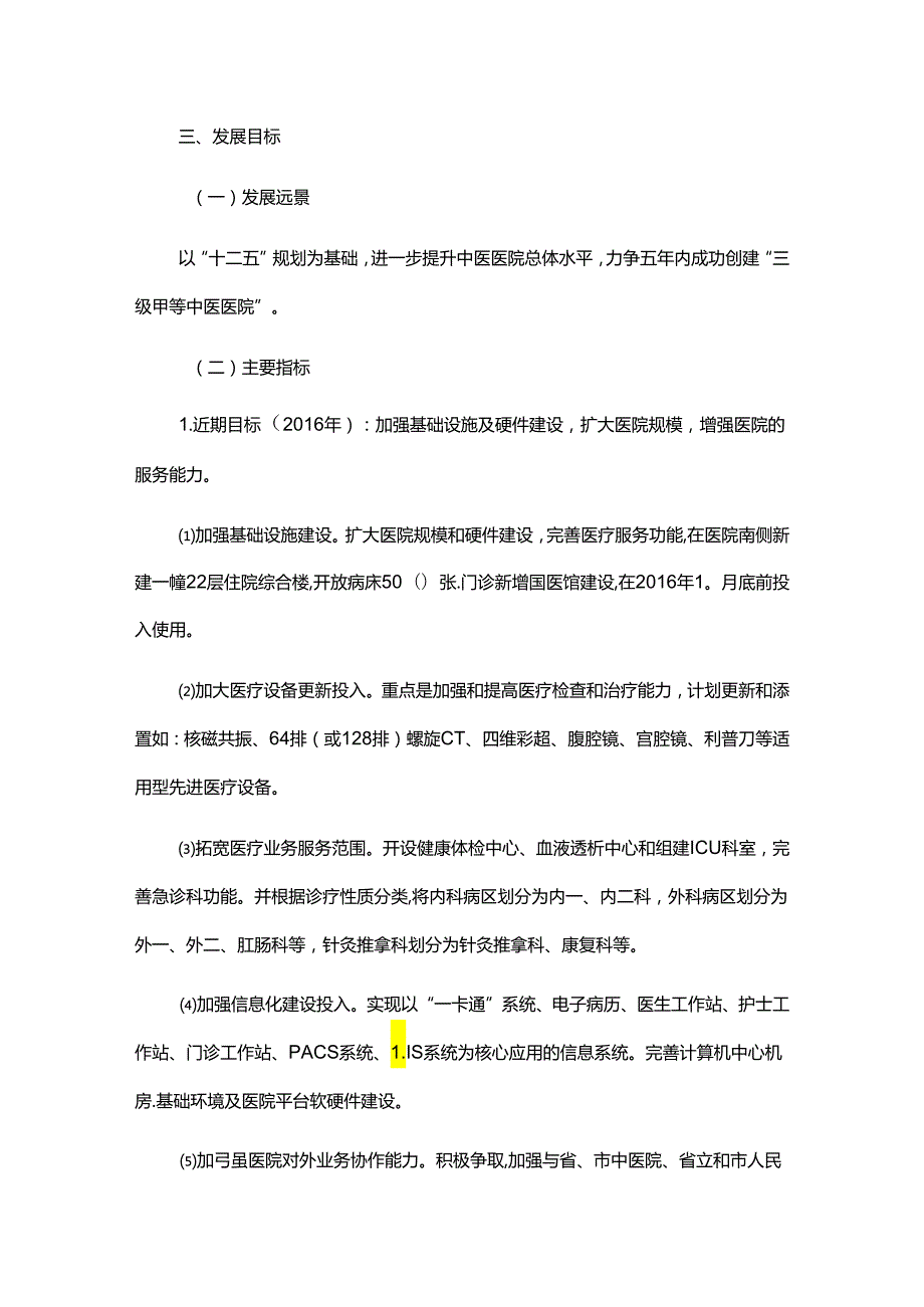 关于中医医院五年发展规划方案（精选2篇）.docx_第2页