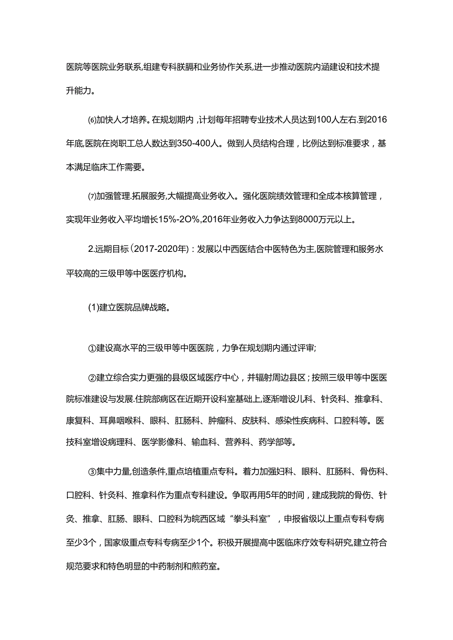 关于中医医院五年发展规划方案（精选2篇）.docx_第3页