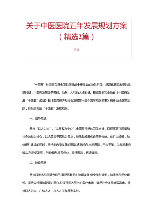关于中医医院五年发展规划方案（精选2篇）.docx