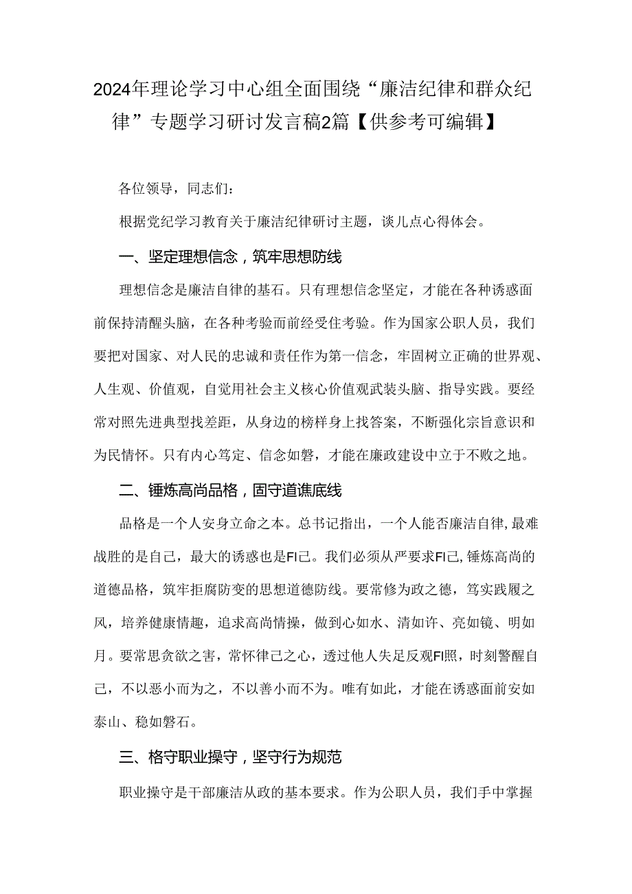 2024年理论学习中心组全面围绕“廉洁纪律和群众纪律”专题学习研讨发言稿2篇【供参考可编辑】.docx_第1页