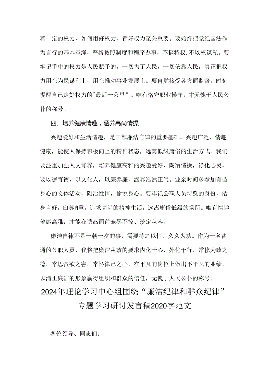 2024年理论学习中心组全面围绕“廉洁纪律和群众纪律”专题学习研讨发言稿2篇【供参考可编辑】.docx_第2页