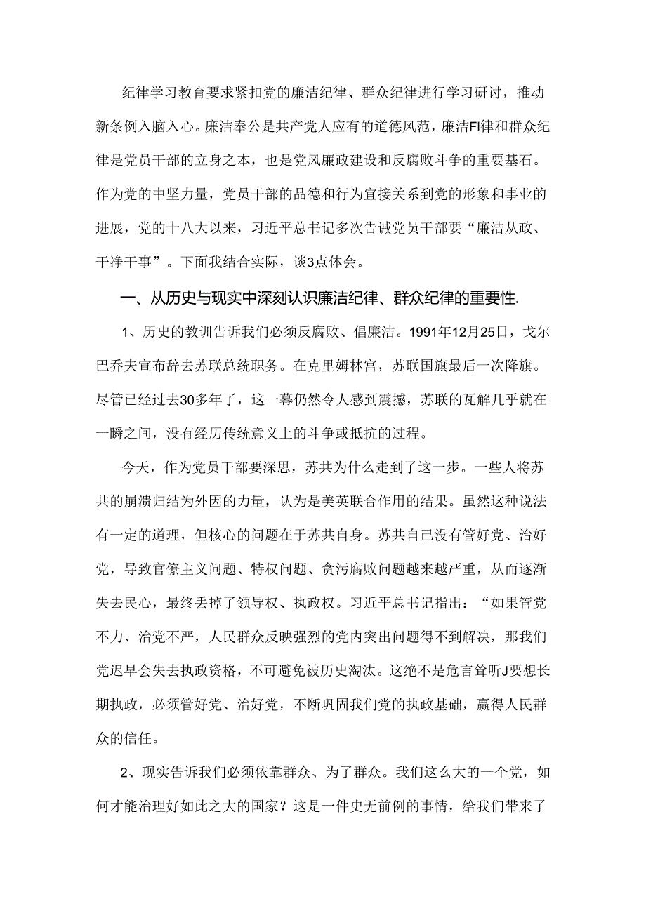 2024年理论学习中心组全面围绕“廉洁纪律和群众纪律”专题学习研讨发言稿2篇【供参考可编辑】.docx_第3页