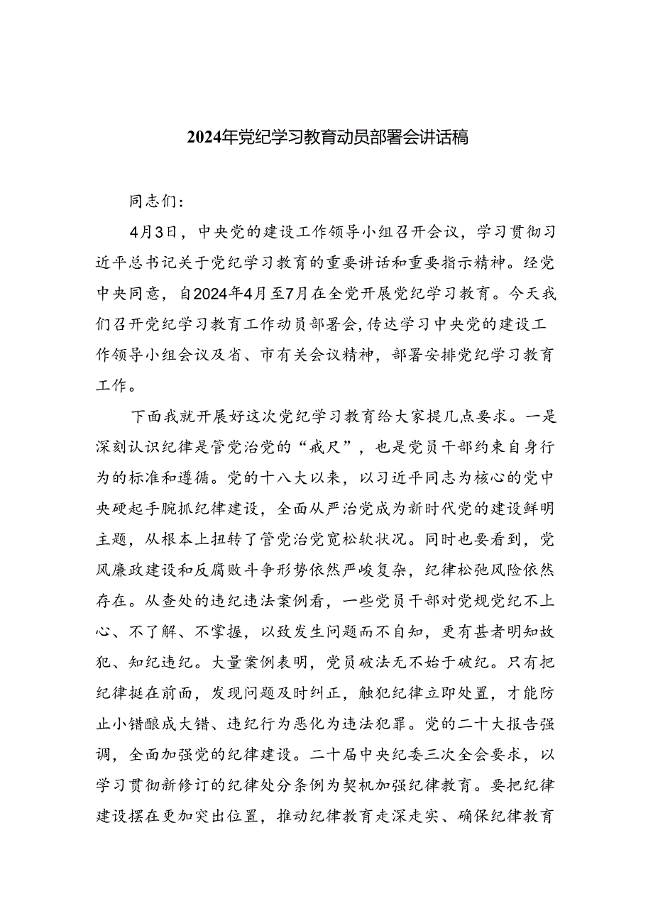 （10篇）2024年党纪学习教育动员部署会讲话稿合集.docx_第1页