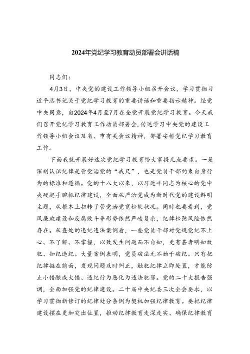 （10篇）2024年党纪学习教育动员部署会讲话稿合集.docx