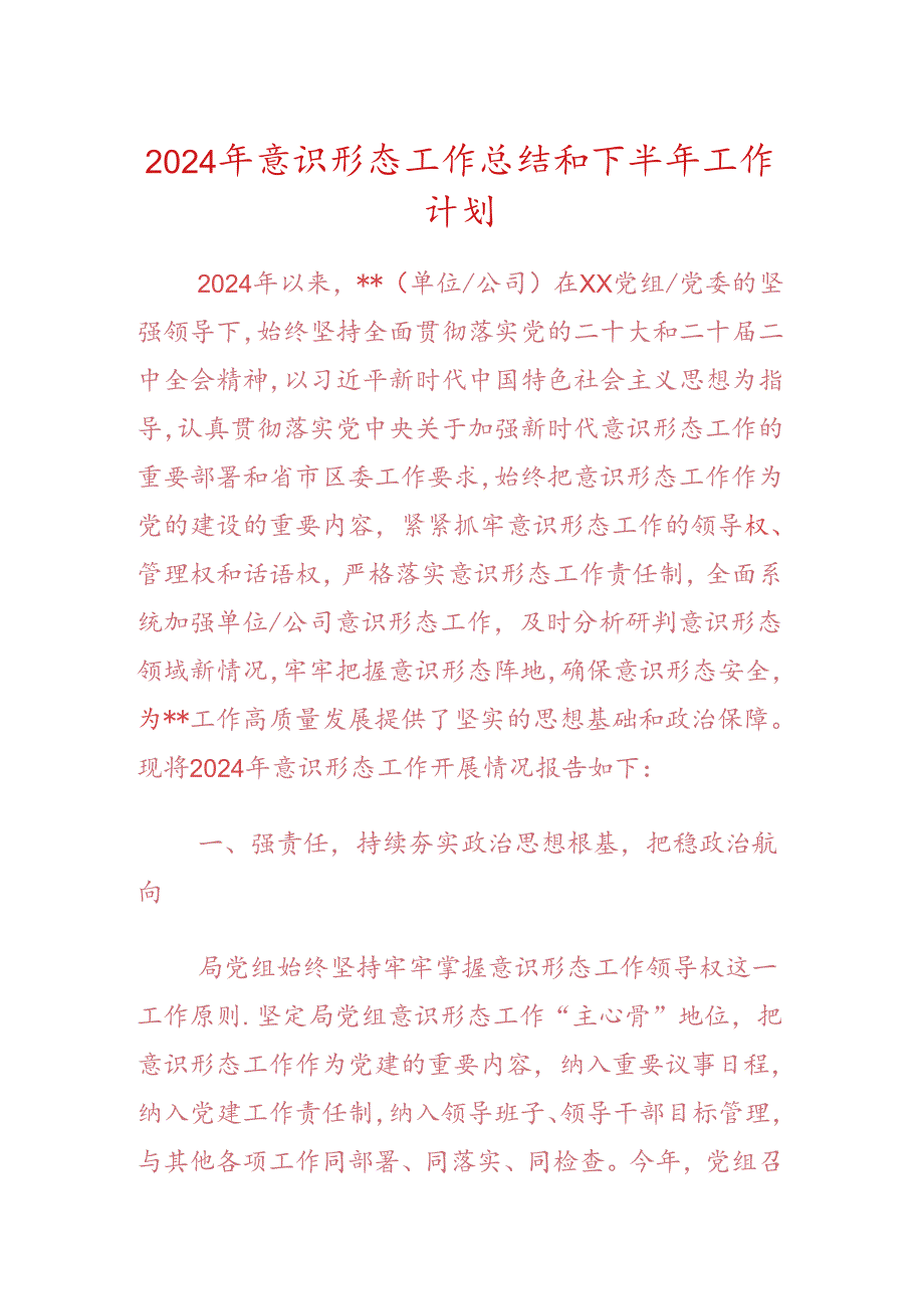 2024年意识形态工作总结和下半年工作计划.docx_第1页