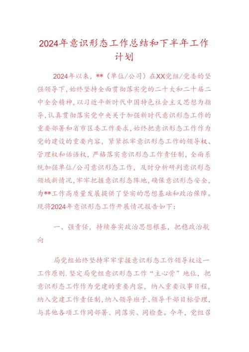 2024年意识形态工作总结和下半年工作计划.docx