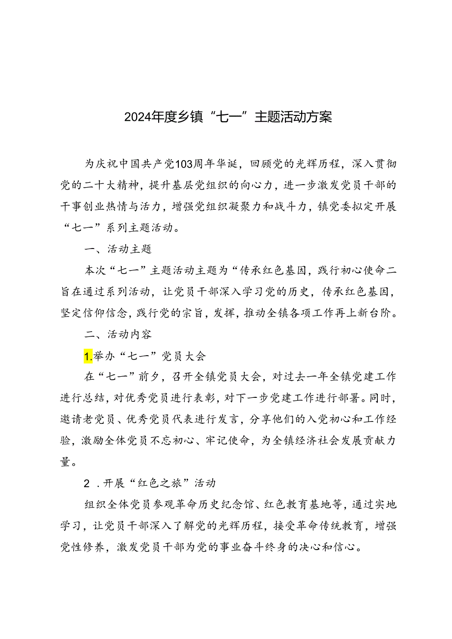 2篇 2024乡“七一”主题活动方案.docx_第1页