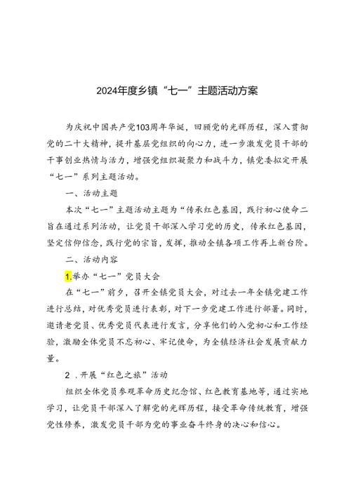 2篇 2024乡“七一”主题活动方案.docx