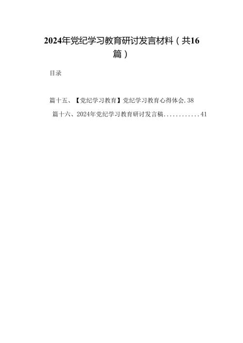 （16篇）2024年党纪学习教育研讨发言材料（详细版）.docx