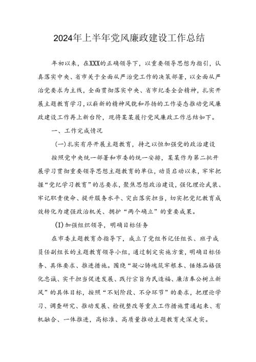 开展2024年上半年《党风廉政建设》工作总结.docx