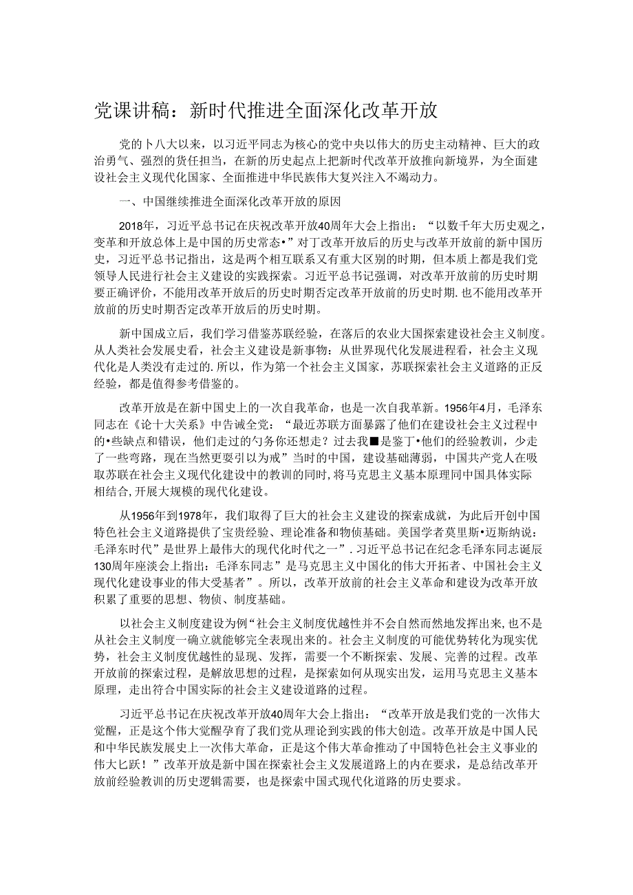 党课讲稿：新时代推进全面深化改革开放.docx_第1页