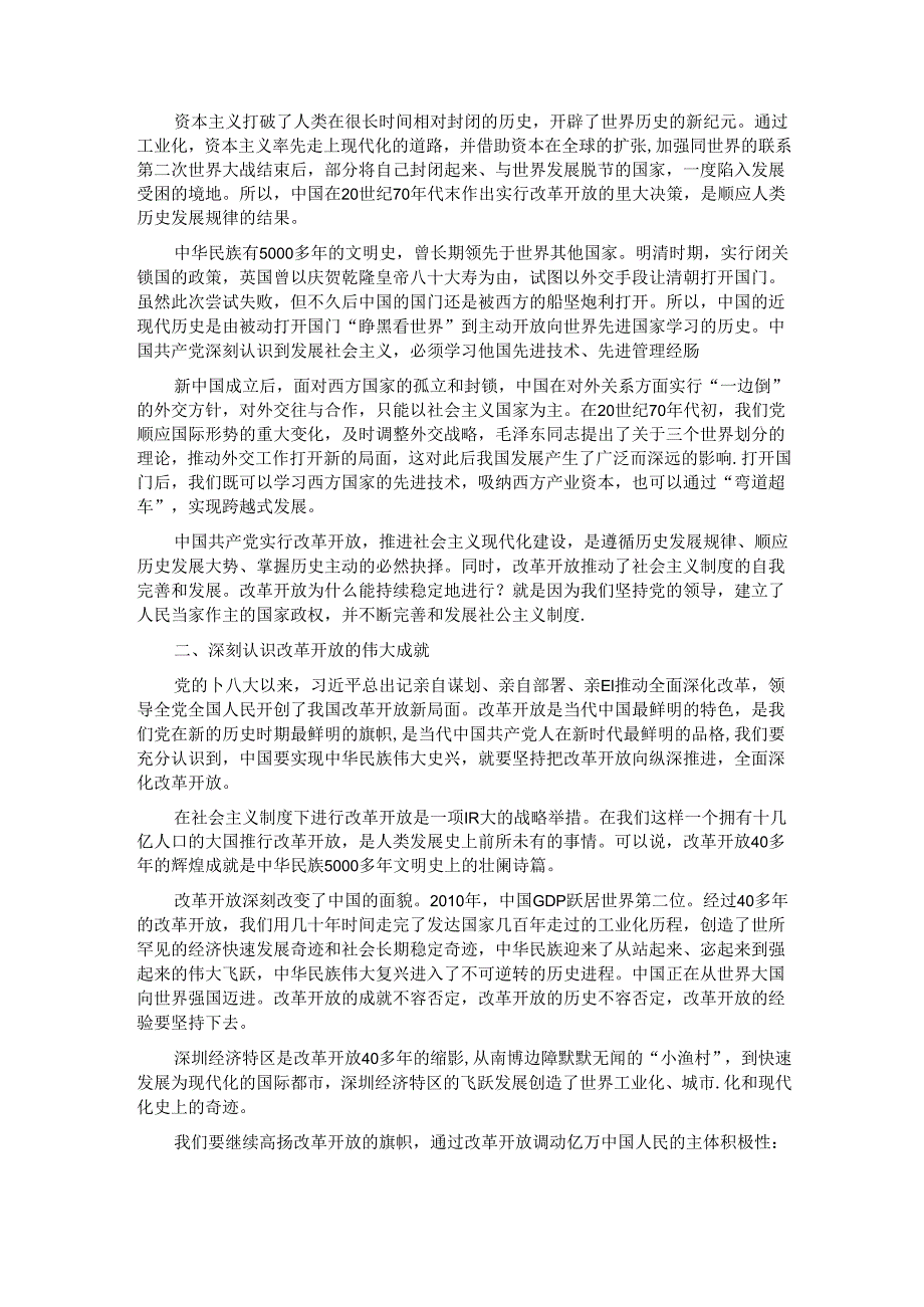 党课讲稿：新时代推进全面深化改革开放.docx_第2页