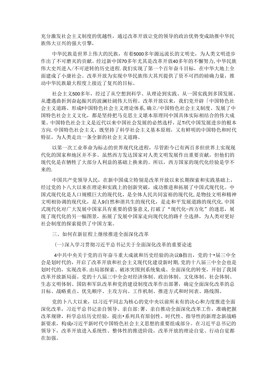 党课讲稿：新时代推进全面深化改革开放.docx_第3页