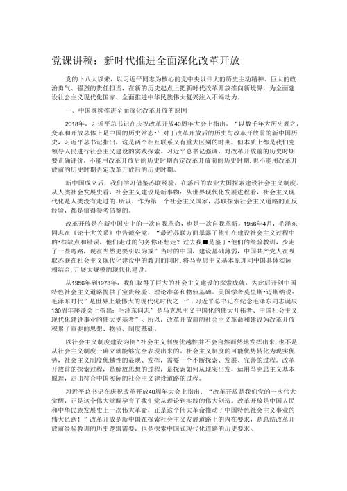 党课讲稿：新时代推进全面深化改革开放.docx