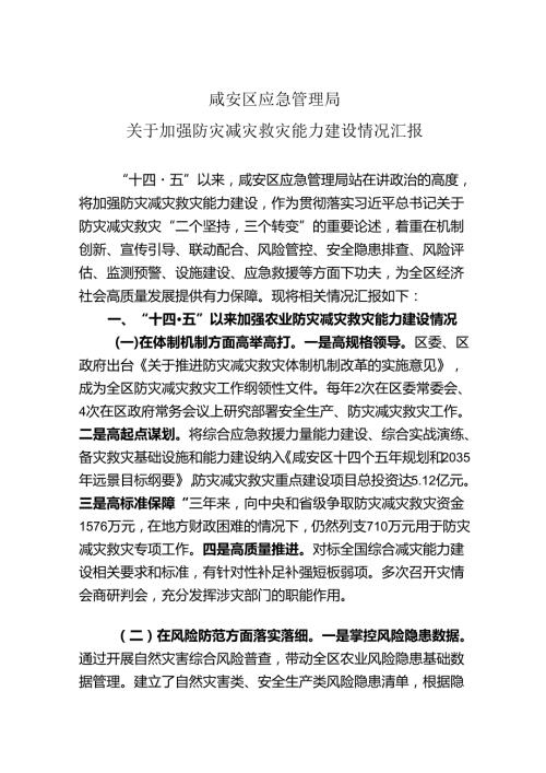20240318区减灾能力建设调研汇报材料.docx