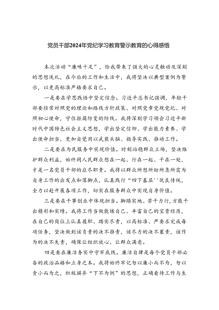 党员干部2024年党纪学习教育警示教育的心得感悟(四篇合集）.docx_第1页