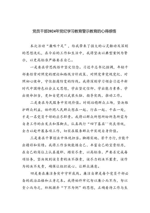 党员干部2024年党纪学习教育警示教育的心得感悟(四篇合集）.docx
