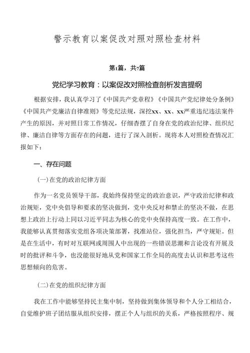 警示教育以案促改对照对照检查材料.docx
