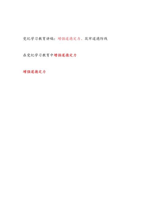 党纪学习教育增强道德定力党课讲稿研讨发言.docx