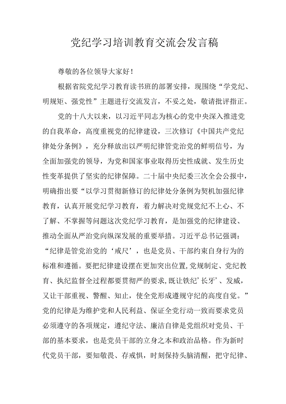 2024年学习党纪专题教育发言稿 （11份）.docx_第1页