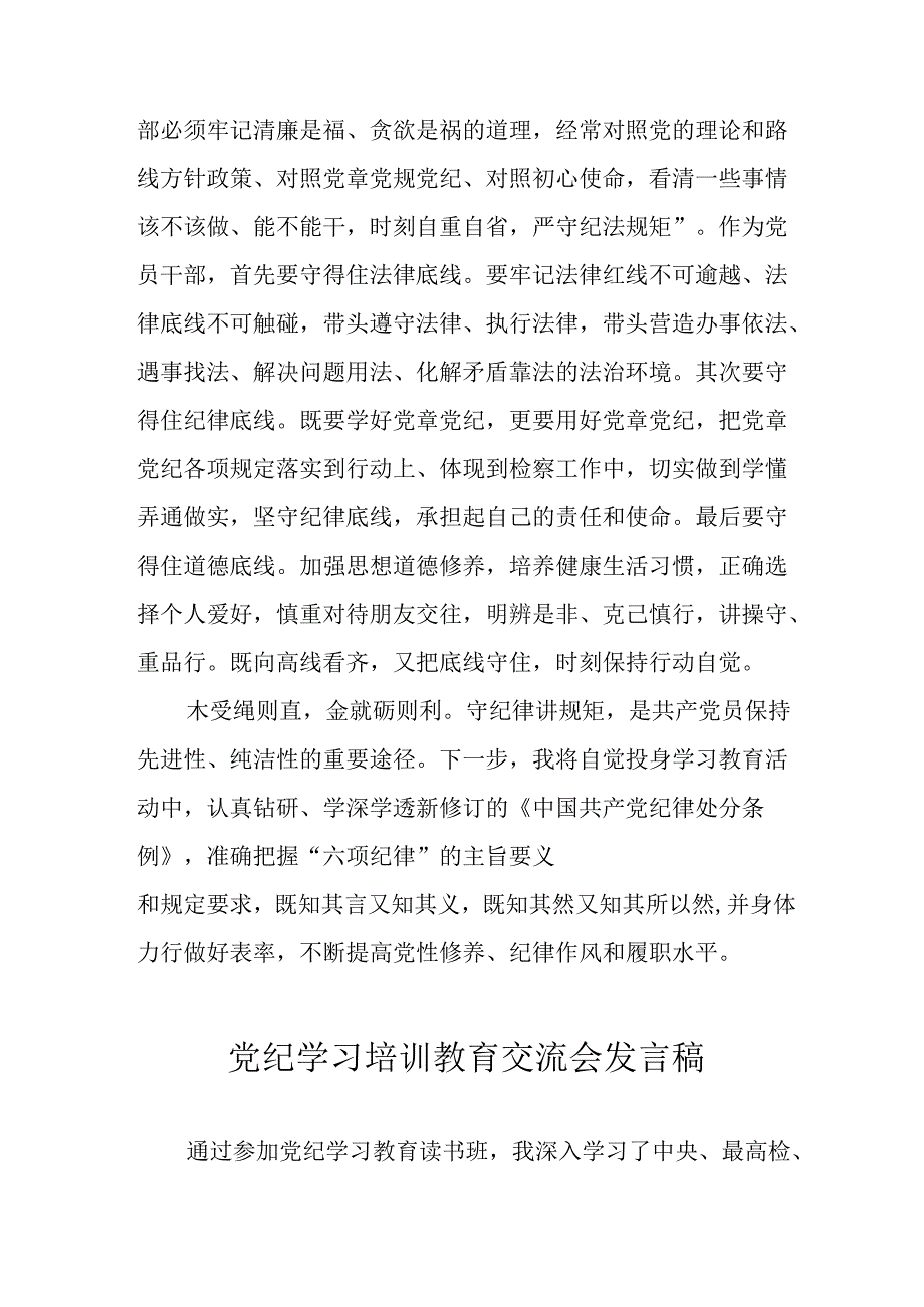 2024年学习党纪专题教育发言稿 （11份）.docx_第3页
