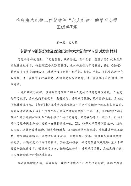 恪守廉洁纪律工作纪律等“六大纪律”的学习心得汇编共7篇.docx
