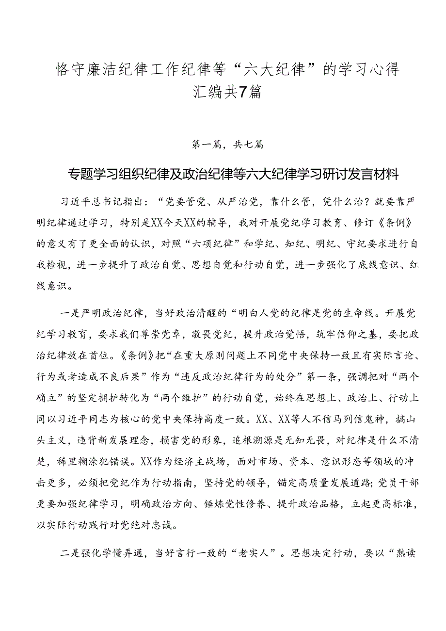 恪守廉洁纪律工作纪律等“六大纪律”的学习心得汇编共7篇.docx_第1页