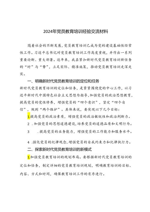 2篇 2024年党员教育培训经验交流材料.docx