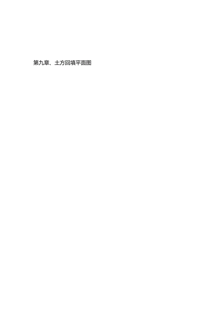 2022年土方回填施工方案.docx_第1页