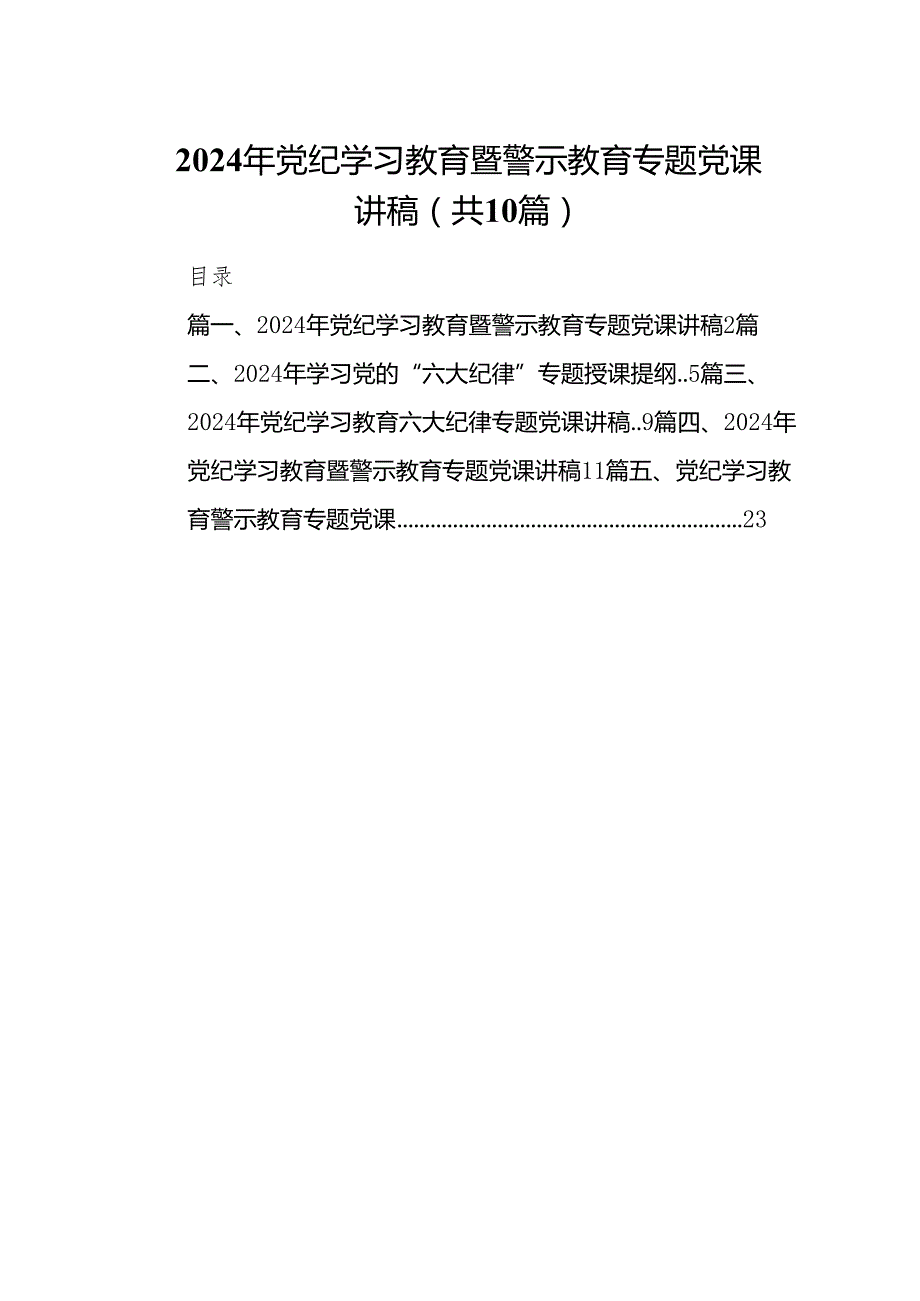 （10篇）2024年党纪学习教育暨警示教育专题党课讲稿（最新版）.docx_第1页