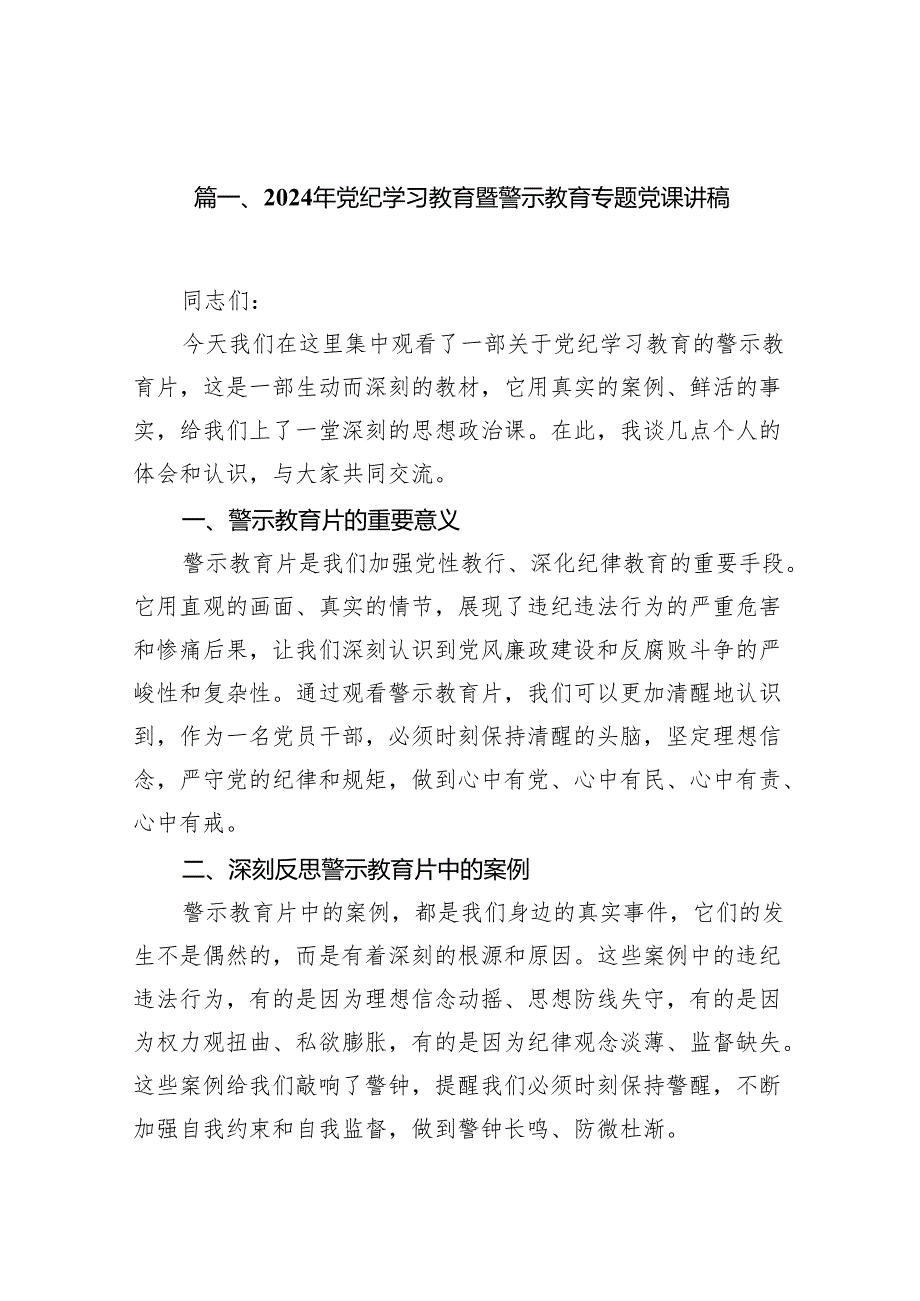 （10篇）2024年党纪学习教育暨警示教育专题党课讲稿（最新版）.docx_第2页