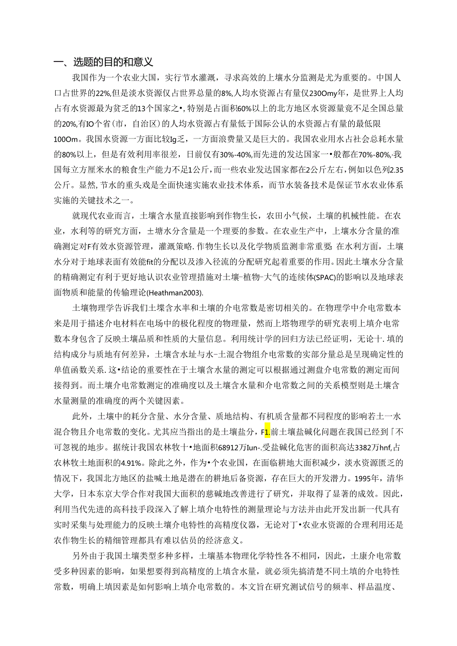 土壤介电特性的研究分析 农业电气化与自动化专业.docx_第1页