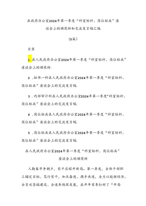 (5篇)在政府办公室2024年第一季度“科室标杆、岗位标兵”座谈会上的颁奖辞和交流发言稿汇编.docx