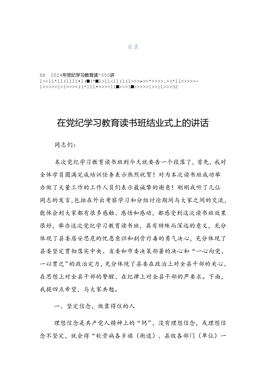 2024年党纪学习教育推进工作会议上的发言（提纲）.docx_第1页