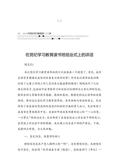 2024年党纪学习教育推进工作会议上的发言（提纲）.docx