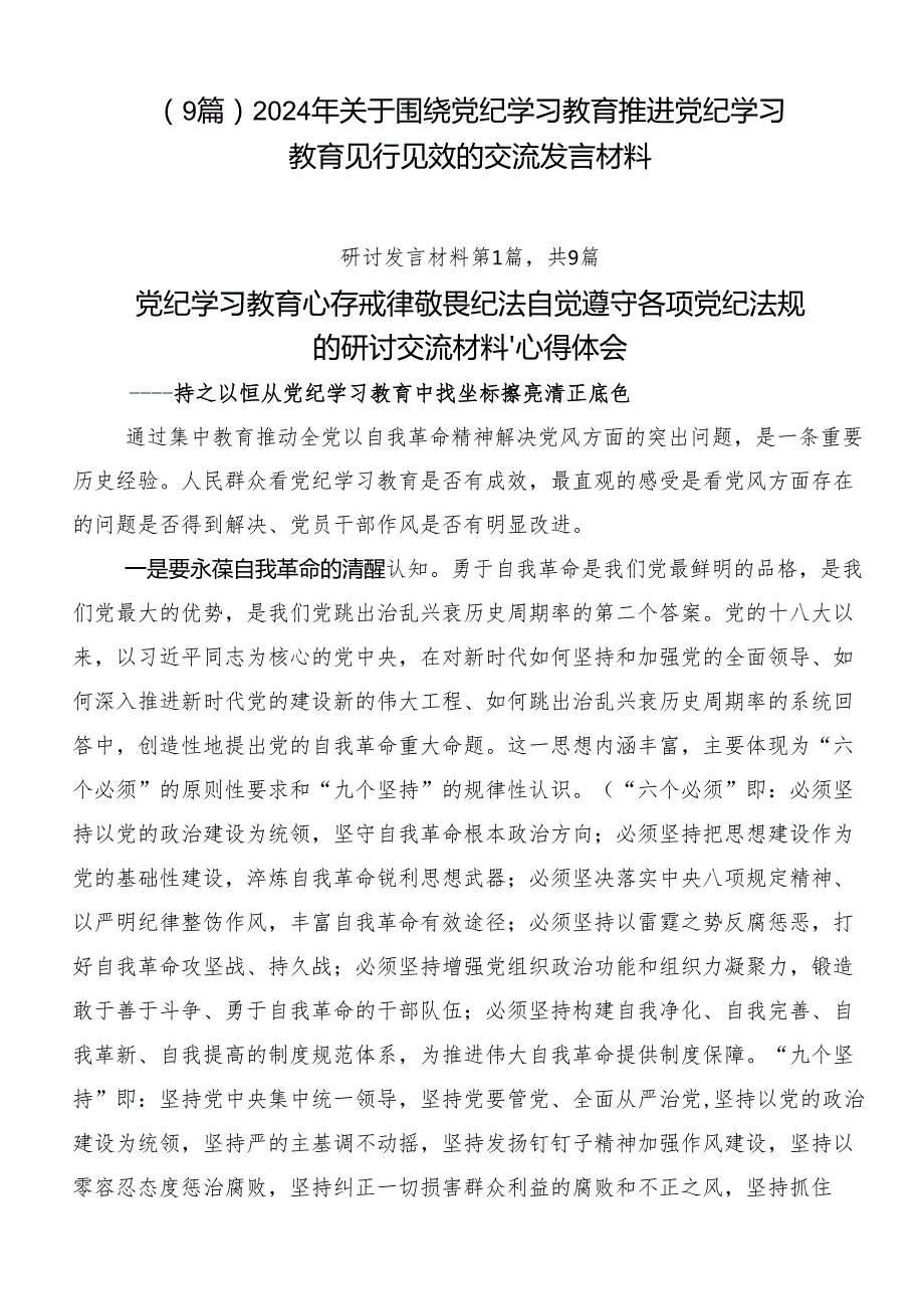 （9篇）2024年关于围绕党纪学习教育推进党纪学习教育见行见效的交流发言材料.docx_第1页