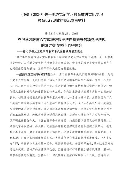 （9篇）2024年关于围绕党纪学习教育推进党纪学习教育见行见效的交流发言材料.docx