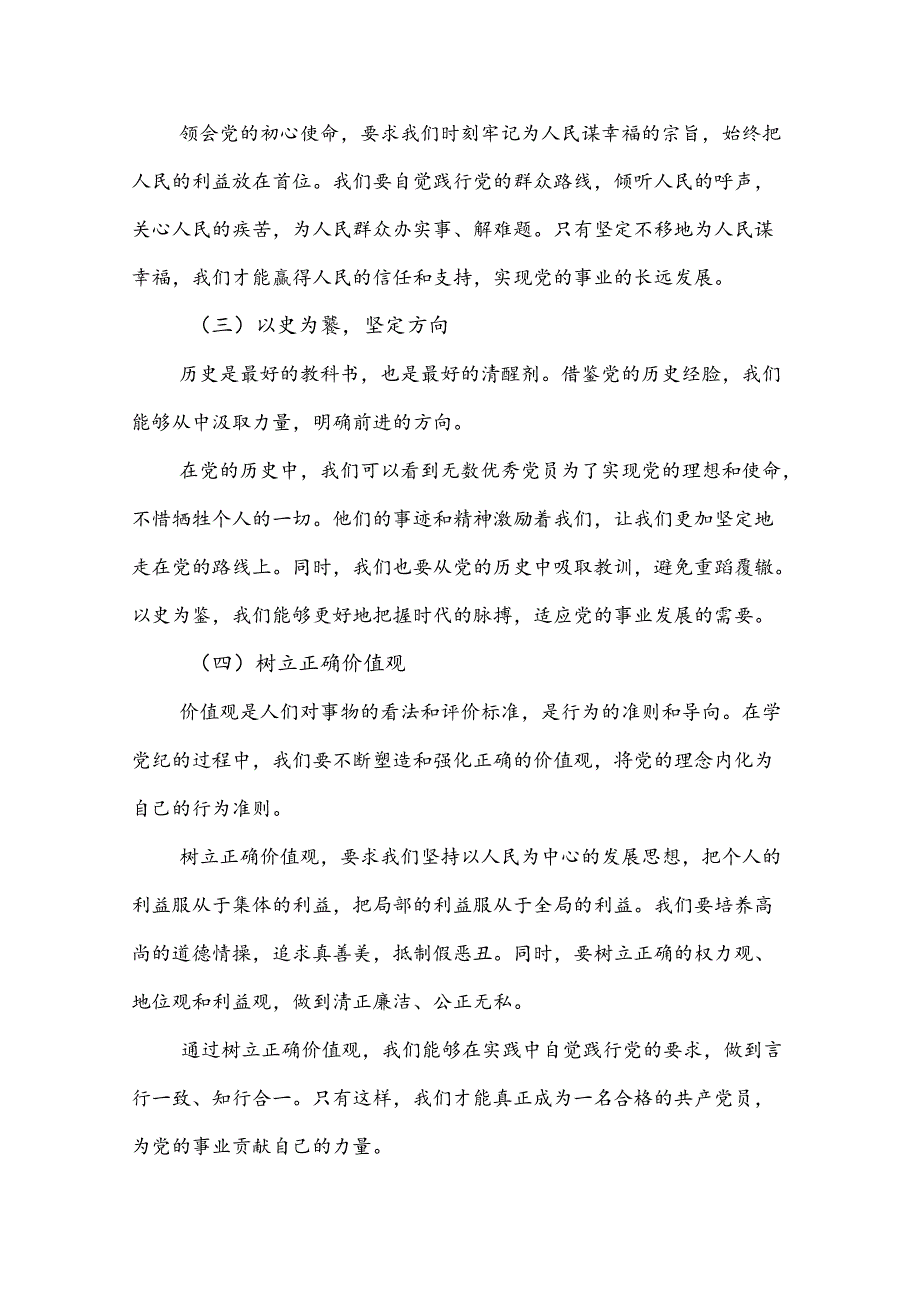 党课2篇：学党纪、知规矩、明意识、守清廉的重要性与实践.docx_第2页