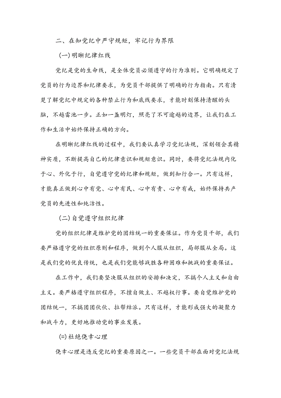 党课2篇：学党纪、知规矩、明意识、守清廉的重要性与实践.docx_第3页