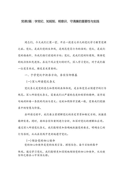 党课2篇：学党纪、知规矩、明意识、守清廉的重要性与实践.docx