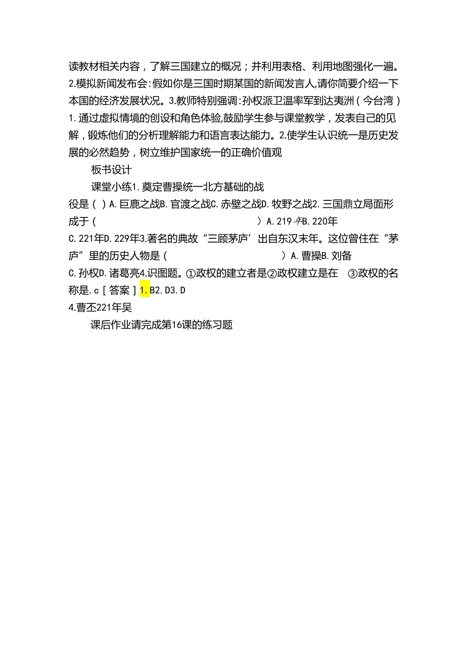 第16课三国鼎立 公开课一等奖创新教案（表格式）.docx_第3页