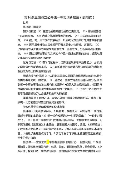 第16课三国鼎立 公开课一等奖创新教案（表格式）.docx