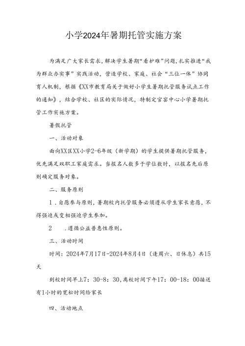 2024年中小学《暑期托管》实施工作方案 （3份）.docx