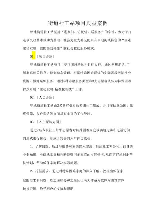 街道社工站项目典型案例.docx