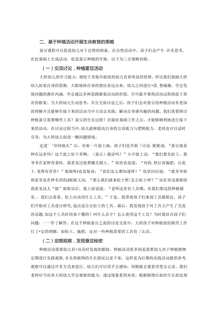 《触碰自然有效探索》 论文.docx_第2页
