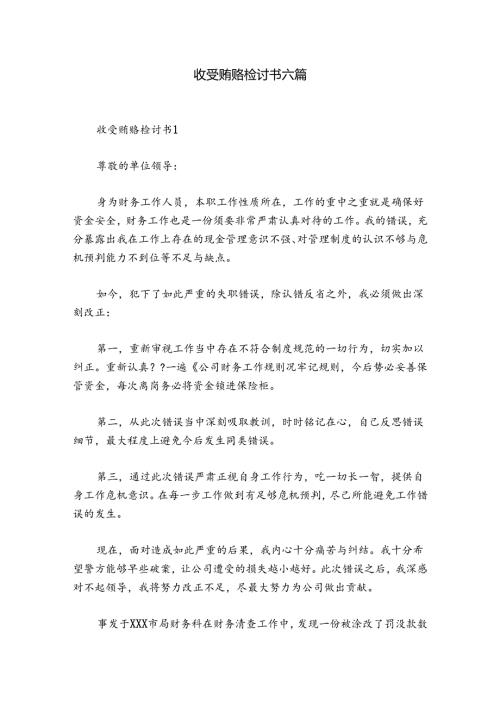 收受贿赂检讨书六篇.docx