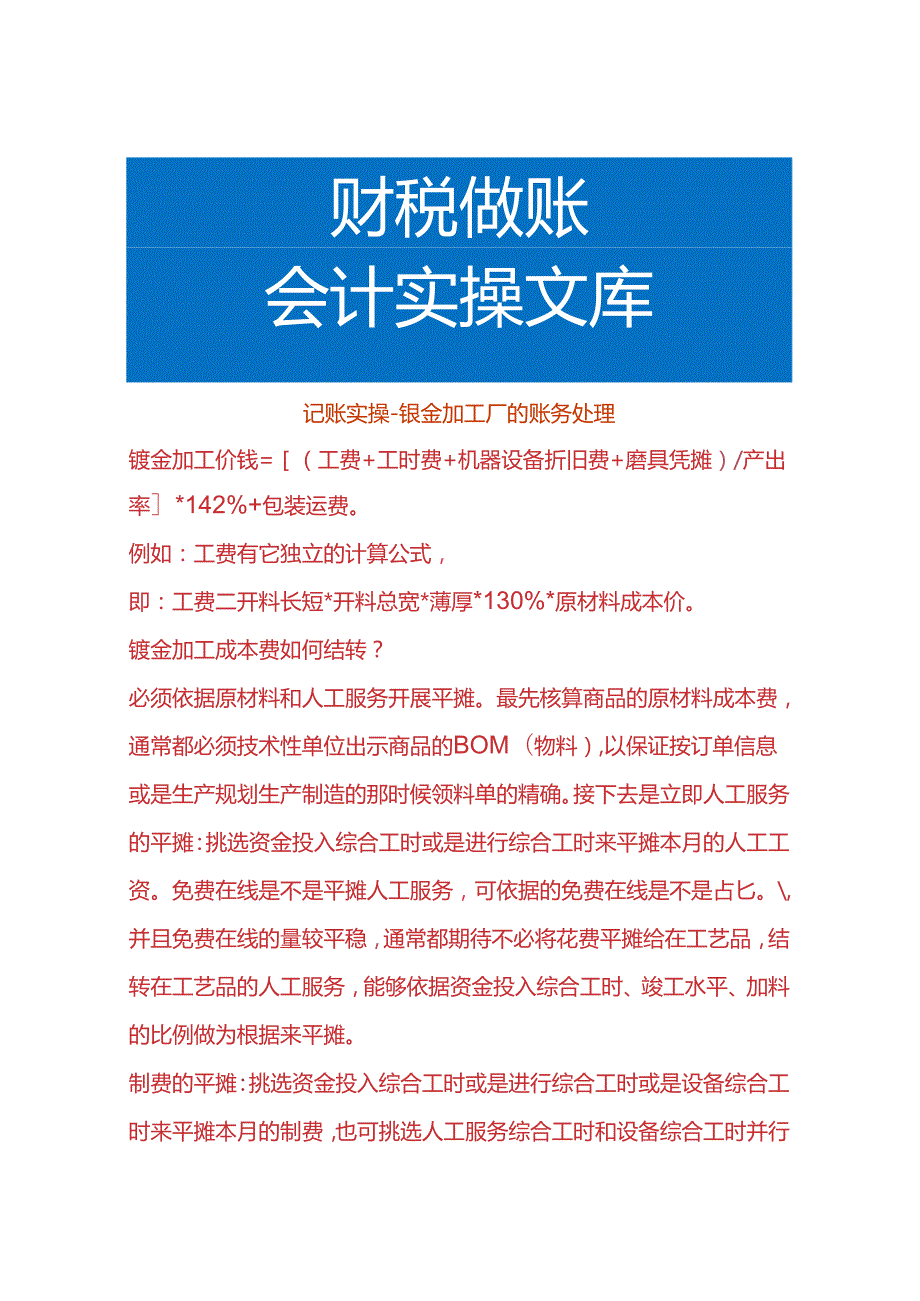 记账实操钣金加工厂的账务处理.docx_第1页
