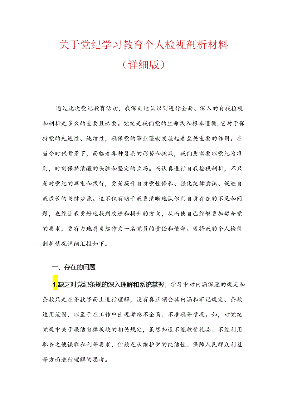 关于党纪学习教育个人检视剖析材料.docx_第1页